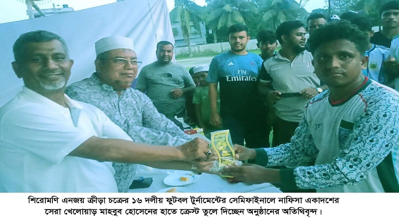শিরোমণি এনজয় ক্রীড়া চক্রের ১৬ দলীয় ফুটবল টুর্নামেন্টের সেমিফাইনালে নাফিসা একাদশের জয়
